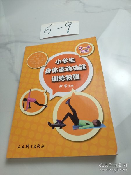 小学生身体运动功能训练教程（三-四年级）