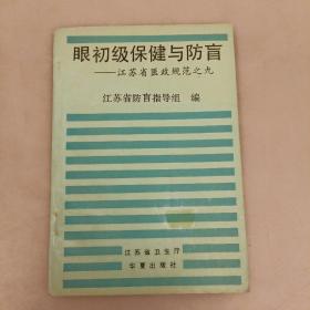 眼初级保健与防盲一一江苏省医政规范之九   (长廊46C)