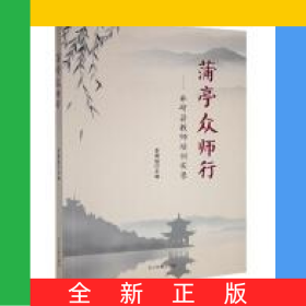 蒲亭眾師行：井研縣教師培訓實錄（塑封）