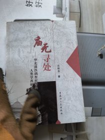 廟無(wú)尋處：華北滿鐵調(diào)查村落的人類(lèi)學(xué)再研究