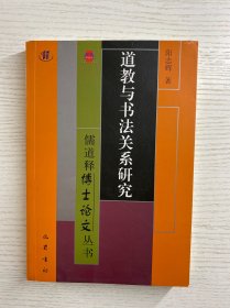 道教与书法关系研究（一版一印）正版如图、内页干净