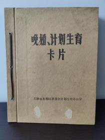 （80年代）晚婚计划生育卡片  天津市东郊区革委会计划生育办公室（一厚册）（共177张卡片）！！