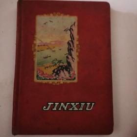 锦绣国风老笔记本 有一首雷锋日记选的抄录诗