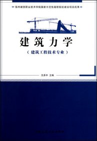 建筑力学(建筑工程技术专业) 沈养中 中国建筑工业