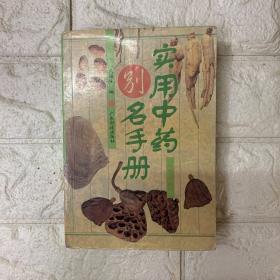 实用中药别名手册(修订版)