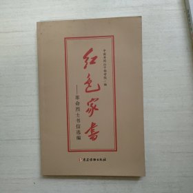红色家书 革命烈土书信选编