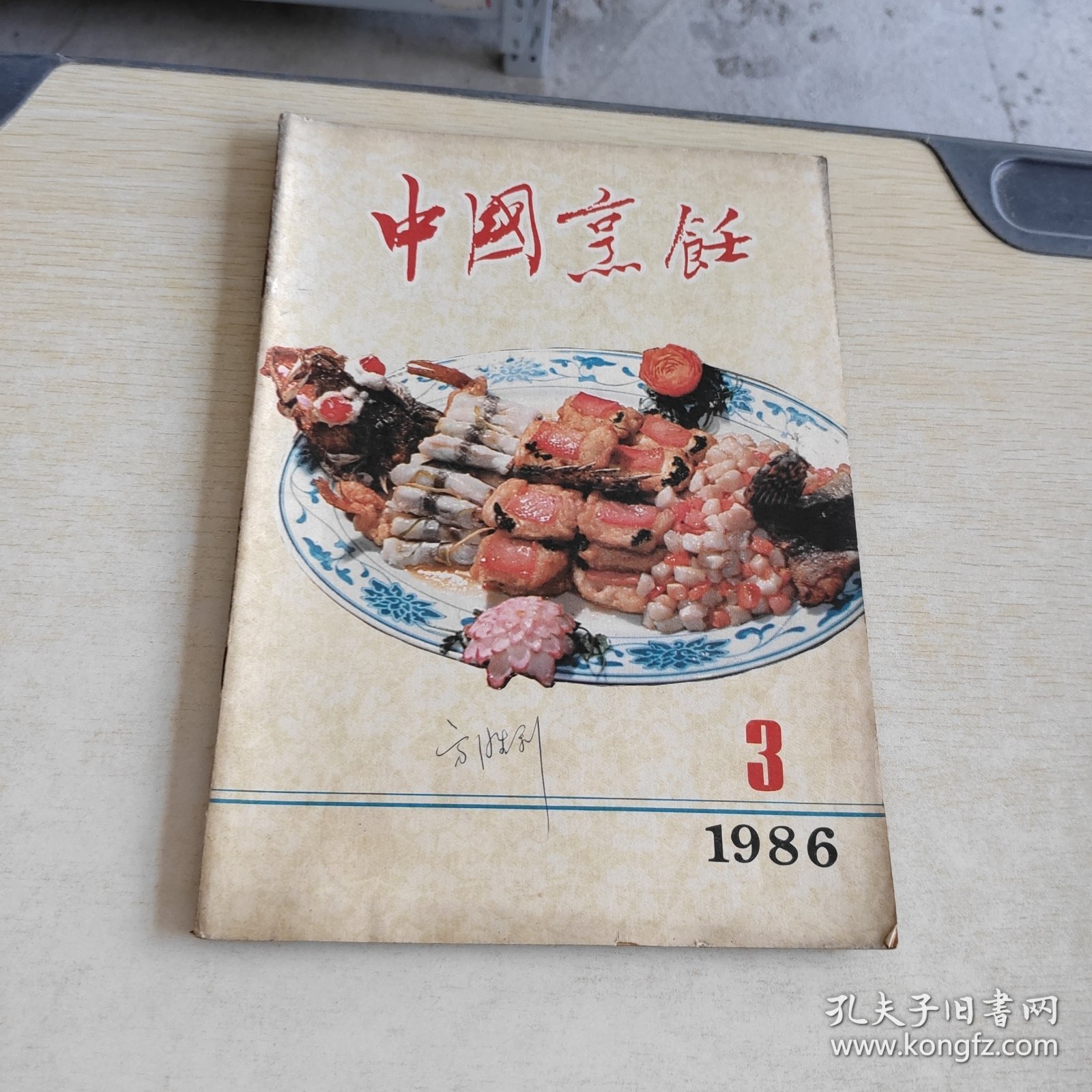 中国烹饪 1986 3