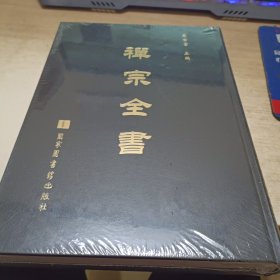 禪宗全書（第54册）