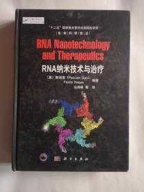 生命科学前沿：RNA纳米技术与治疗