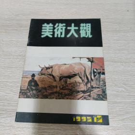 美术大观1992 12