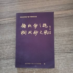 铸比钞之魂 树北钞之风