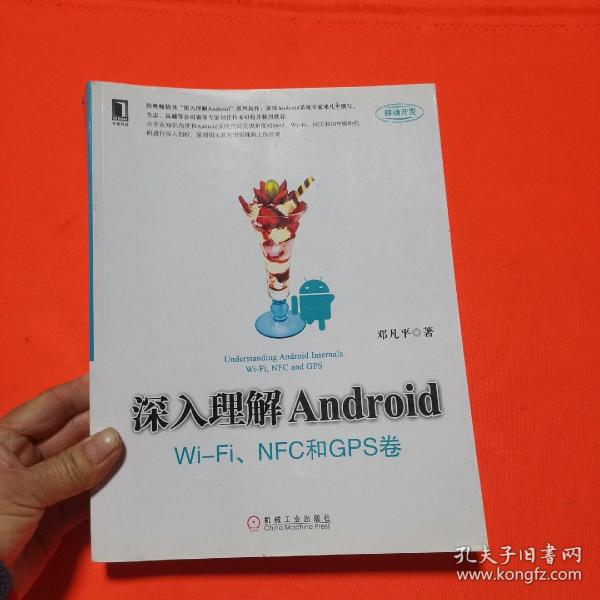 深入理解Android：Wi-Fi、NFC和GPS卷