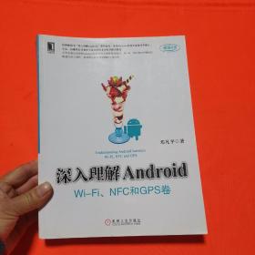 深入理解Android：Wi-Fi、NFC和GPS卷