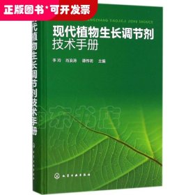 现代植物生长调节剂技术手册