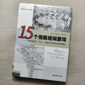 15个情商培训游戏