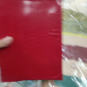 毛主席手书选集