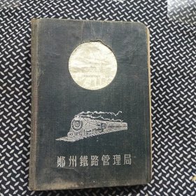 50年代，铁路日记本