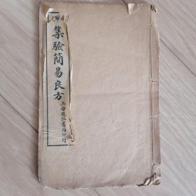 民国上海进化书局线装石印本《集验简易良方》卷三之简易草药
