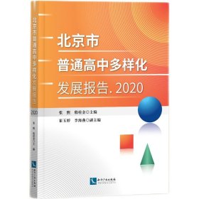 北京市普通高中多样化发展报告 2020