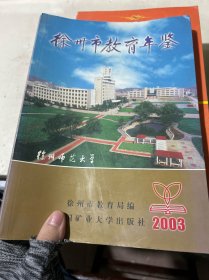 徐州市教育年鉴.2003