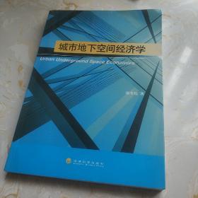 城市地下空间经济学