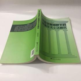 生态文明视野下的循环经济立法研究