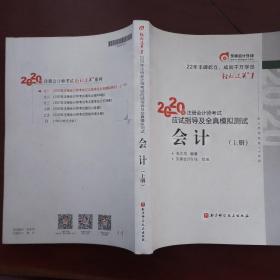 2020年注册会计师考试应试指导及全真模拟测试   会计上册