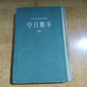 中日战争 五 精装竖版