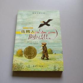 乌鸦人阿凡思：国际大奖小说