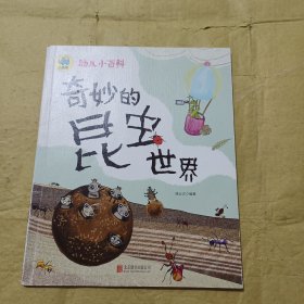 奇妙的昆虫世界 3-6岁幼儿小百科 绘本故事