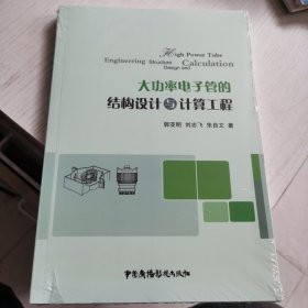 大功率电子管的结构设计与计算工程