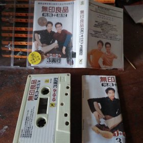 磁带 无印良品 3人行