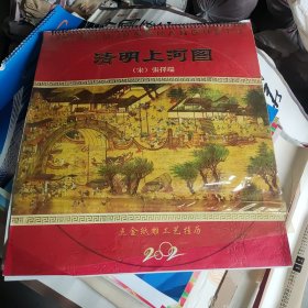 2002年清明上河图点金纸雕工艺挂历