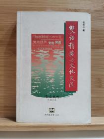 双语精英与文化交流 濠海丛刊