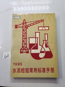 水泥检验常用标准手册:1995