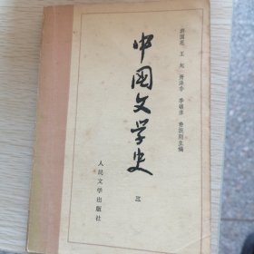 中国文学史 三