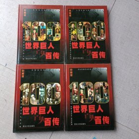 世界巨人百人百传（全四卷）精装·彩图版