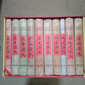 中国历代通俗演义（盒装10册），