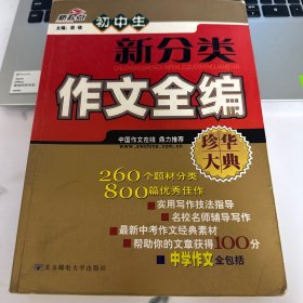 新起点：初中生新分类作文全编（珍华大典）