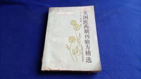 全国医药期刊验方精选 1950-1985 【精选建国35年来 国内90种医药期刊所登各种病症的单方、验方、秘方1700条 每条方子分别介绍主治病症、方药组成、使用方法、疗效、并注明来源以便查阅  附录查药材产地、分布状况 】