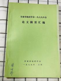 甘肃省地质学会一九七九年会论文摘要汇编