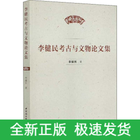 李健民考古與文物論文集