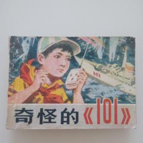 奇怪的101