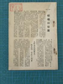 1946年苏皖边区【文综】第二期，少封面封底！品如图实物图！