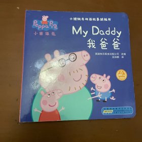 小猪佩奇双语故事纸板书：我爸爸+我妈妈+我奶奶+我爷爷（套装共4册）