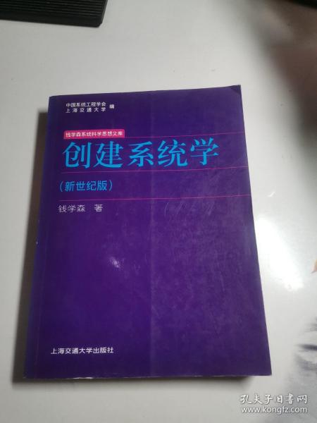 创建系统学：钱学森系统科学思想文库