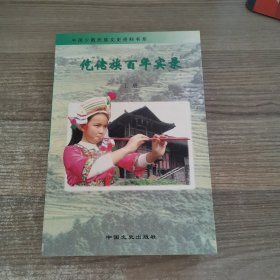 仡佬族百年实录（上册）