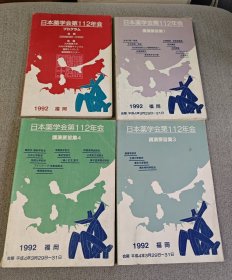 日本药学会第112年会:会期+讲演要旨集1、3、4（1992 ）（4册合售）