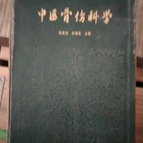 中医骨伤科学