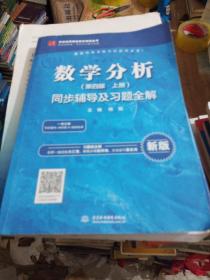数学分析（第四版·上册）同步辅导及习题全解（）